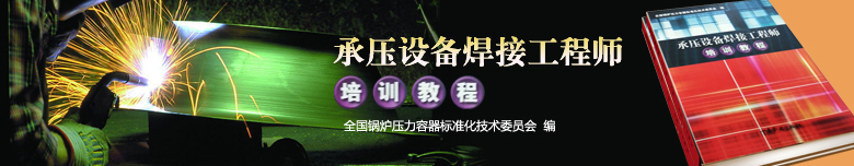 承压设备焊接工程师培训教程副本