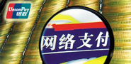 网络支付