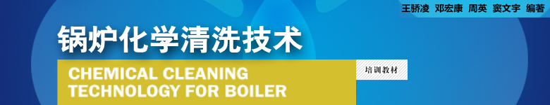 锅炉化学清洗技术