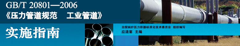 压力管道实施指南