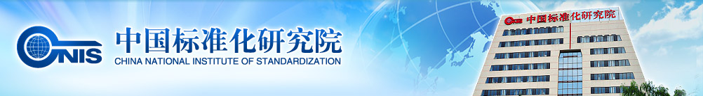 中国标准化研究院