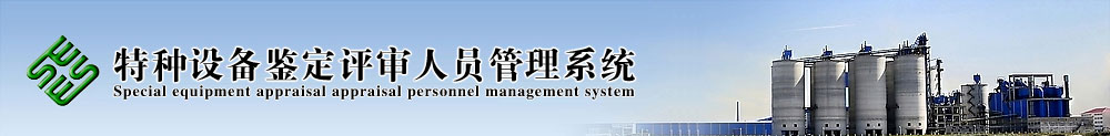 特种设备鉴定评审人员管理系统