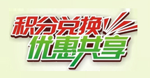 积分兑换